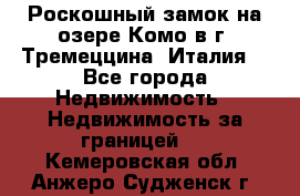 Роскошный замок на озере Комо в г. Тремеццина (Италия) - Все города Недвижимость » Недвижимость за границей   . Кемеровская обл.,Анжеро-Судженск г.